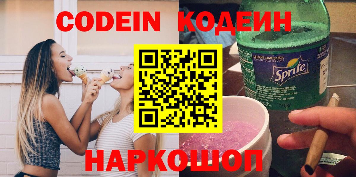 Кодеин Purple Drank Йошкар-Ола